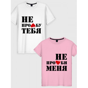  Tricou pentru cuplu Nu mă iubește